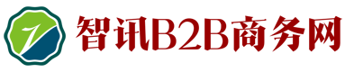 智讯B2B商务网